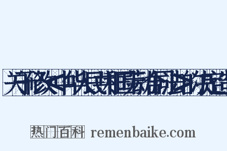 关于修改＜中华人民共和国劳动合同法＞的决定造句是什么意思的图片